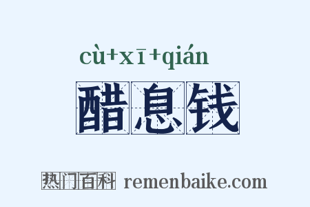 醋息钱是什么意思的图片